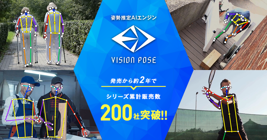 姿勢推定AIエンジン「VisionPose」、販売累計社数が200社を突破