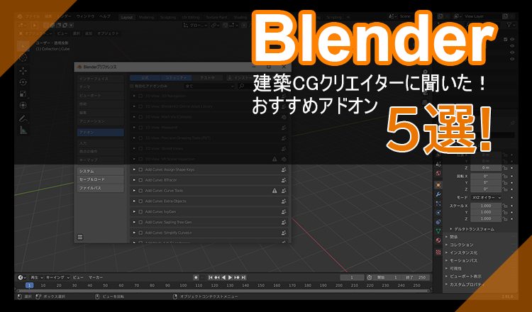【Blender】建築CGクリエイターに聞いた！おすすめアドオン5選！