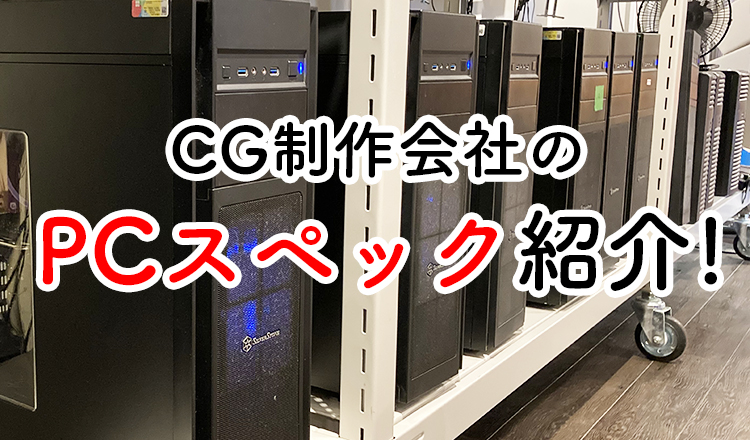 CG制作会社のPCスペック紹介　アイキャッチ