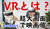 【初心者向け】VRとは？家にいながら大画面シアター体験⁉0から始めるVR