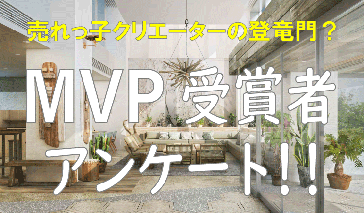 MVP受賞者アンケートアイキャッチ