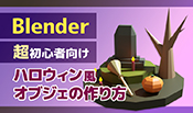 【Blender】超初心者向け！ハロウィン風オブジェの作り方