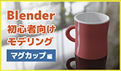 【Blender初心者向け】マグカップをモデリングしてみよう