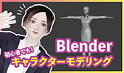 【Blender】初心者でもできる！3Dキャラクターモデリング！